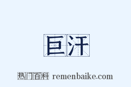 巨汗是什么意思的图片